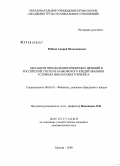 Рябков, Андрей Вячеславович. Механизм преодоления кризисных явлений в российской системе банковского кредитования в условиях финансового кризиса: дис. кандидат экономических наук: 08.00.10 - Финансы, денежное обращение и кредит. Москва. 2009. 187 с.