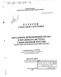Категов, Александр Сергеевич. Механизм применения права и правовая система современной России: Теоретико-методологический анализ: дис. доктор юридических наук: 12.00.01 - Теория и история права и государства; история учений о праве и государстве. Санкт-Петербург. 2002. 455 с.