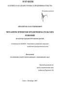 Айрапетов, Арам Генрихович. Механизм принятия предпринимательских решений: на примере предприятий машиностроения: дис. кандидат экономических наук: 08.00.05 - Экономика и управление народным хозяйством: теория управления экономическими системами; макроэкономика; экономика, организация и управление предприятиями, отраслями, комплексами; управление инновациями; региональная экономика; логистика; экономика труда. Санкт-Петербург. 2007. 199 с.