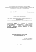 Дубова, Ольга Викторовна. Механизм продвижения выставочных проектов на внешние рынки: на примере Международного форума "Технологии безопасности": дис. кандидат экономических наук: 08.00.05 - Экономика и управление народным хозяйством: теория управления экономическими системами; макроэкономика; экономика, организация и управление предприятиями, отраслями, комплексами; управление инновациями; региональная экономика; логистика; экономика труда. Москва. 2011. 196 с.