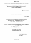Баутин, Василий Анатольевич. Механизм протекания процесса микродугового оксидирования алюминиевых сплавов и управление этим процессом: дис. кандидат технических наук: 05.17.03 - Технология электрохимических процессов и защита от коррозии. Москва. 2006. 172 с.