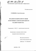 Соловцова, Елена Евгеньевна. Механизм психической регуляции нравственных аспектов деятельности младшего подростка: дис. кандидат психологических наук: 19.00.07 - Педагогическая психология. Москва. 1999. 190 с.