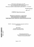 Архипова, Марина Валентиновна. Механизм публичного управления инвестиционным потенциалом территориальной социально-экономической системы: дис. кандидат экономических наук: 08.00.05 - Экономика и управление народным хозяйством: теория управления экономическими системами; макроэкономика; экономика, организация и управление предприятиями, отраслями, комплексами; управление инновациями; региональная экономика; логистика; экономика труда. Саратов. 2011. 217 с.
