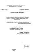 Киселева, Любовь Михайловна. Механизм пылеобразования и совершенствования средств и методов борьбы с пылью в литейном производстве: дис. кандидат технических наук: 05.26.01 - Охрана труда (по отраслям). Челябинск. 1983. 216 с.