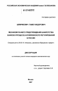 Шемрикович, Павел Федорович. Механизм раннего предупреждения банкротства банков в процессе антикризисного регулирования в России: дис. кандидат экономических наук: 08.00.10 - Финансы, денежное обращение и кредит. Москва. 2007. 162 с.