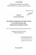 Миронова, Светлана Михайловна. Механизм разрешения налоговых споров в Российской Федерации: Финансово-правовой аспект: дис. кандидат юридических наук: 12.00.14 - Административное право, финансовое право, информационное право. . 2006. 244 с.