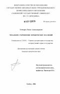 Гончаров, Роман Александрович. Механизм разрешения юридических коллизий: дис. кандидат юридических наук: 12.00.01 - Теория и история права и государства; история учений о праве и государстве. Тамбов. 2006. 247 с.
