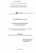 Хамадишин, Дауфит Закирович. Механизм реабилитации лица в уголовном процессе: дис. кандидат юридических наук: 12.00.09 - Уголовный процесс, криминалистика и судебная экспертиза; оперативно-розыскная деятельность. Владимир. 2011. 191 с.