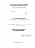 Приставкина, Наталия Владимировна. Механизм реализации государственно-частного партнерства на региональном уровне: дис. кандидат экономических наук: 08.00.05 - Экономика и управление народным хозяйством: теория управления экономическими системами; макроэкономика; экономика, организация и управление предприятиями, отраслями, комплексами; управление инновациями; региональная экономика; логистика; экономика труда. Нижний Новгород. 2009. 162 с.