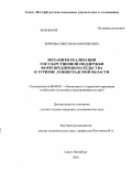 Зернова, Светлана Васильевна. Механизм реализации государственной поддержки форм предпринимательства в туризме Ленинградской области: дис. кандидат экономических наук: 08.00.05 - Экономика и управление народным хозяйством: теория управления экономическими системами; макроэкономика; экономика, организация и управление предприятиями, отраслями, комплексами; управление инновациями; региональная экономика; логистика; экономика труда. Санкт-Петербург. 2010. 204 с.