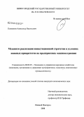Климашов, Александр Васильевич. Механизм реализации инвестиционной стратегии в условиях неявных приоритетов на предприятиях машиностроения: дис. кандидат экономических наук: 08.00.05 - Экономика и управление народным хозяйством: теория управления экономическими системами; макроэкономика; экономика, организация и управление предприятиями, отраслями, комплексами; управление инновациями; региональная экономика; логистика; экономика труда. Нижний Новгород. 2008. 199 с.