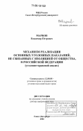 Марков, Владимир Петрович. Механизм реализации основных уголовных наказаний, не связанных с изоляцией от общества, в Российской Федерации: уголовно-правовой анализ: дис. доктор юридических наук: 12.00.08 - Уголовное право и криминология; уголовно-исполнительное право. Санкт-Петербург. 2006. 444 с.