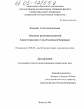 Климович, Елена Александровна. Механизм реализации решений Конституционного Суда Российской Федерации: дис. кандидат юридических наук: 12.00.02 - Конституционное право; муниципальное право. Челябинск. 2004. 218 с.
