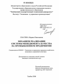 Смагина, Марина Николаевна. Механизм реализации системы менеджмента качества на промышленном предприятии: дис. кандидат экономических наук: 08.00.05 - Экономика и управление народным хозяйством: теория управления экономическими системами; макроэкономика; экономика, организация и управление предприятиями, отраслями, комплексами; управление инновациями; региональная экономика; логистика; экономика труда. Тамбов. 2006. 205 с.