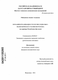 Рабаданова, Аминат Асадовна. Механизм реализации стратегии социально-экономического развития региона: на примере Республики Дагестан: дис. кандидат экономических наук: 08.00.05 - Экономика и управление народным хозяйством: теория управления экономическими системами; макроэкономика; экономика, организация и управление предприятиями, отраслями, комплексами; управление инновациями; региональная экономика; логистика; экономика труда. Махачкала. 2011. 162 с.