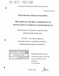 Воскобитова, Лидия Алексеевна. Механизм реализации судебной власти посредством уголовного судопроизводства: дис. доктор юридических наук: 12.00.09 - Уголовный процесс, криминалистика и судебная экспертиза; оперативно-розыскная деятельность. Москва. 2004. 460 с.