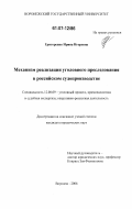 Григоренко, Ирина Игоревна. Механизм реализации уголовного преследования в российском судопроизводстве: дис. кандидат юридических наук: 12.00.09 - Уголовный процесс, криминалистика и судебная экспертиза; оперативно-розыскная деятельность. Воронеж. 2006. 207 с.