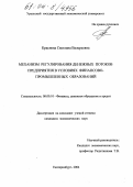 Краснова, Светлана Валерьевна. Механизм регулирования денежных потоков предприятия в условиях финансово-промышленных образований: дис. кандидат экономических наук: 08.00.10 - Финансы, денежное обращение и кредит. Екатеринбург. 2004. 162 с.