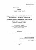 Лавров, Павел Викторович. Механизм регулирования правового режима иностранцев в контексте эволюции государственно-правовой системы России в период IX - начала XX в. (историко-правовой аспект): дис. кандидат юридических наук: 12.00.01 - Теория и история права и государства; история учений о праве и государстве. Санкт-Петербург. 2004. 196 с.
