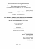 Федорова, Ксения Павловна. Механизм регуляции активности фактора транскрипции TnrA - основного регулятора азотного метаболизма Bacillus subtilis: дис. кандидат биологических наук: 03.02.03 - Микробиология. Казань. 2013. 123 с.