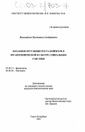 Пеннияйнен, Валентина Альбертовна. Механизм регуляции роста нейритов в органотипической культуре спинальных ганглиев: дис. кандидат биологических наук: 03.00.13 - Физиология. Санкт-Петербург. 2003. 167 с.