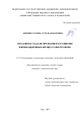 Кинзябулатова Гузель Илдаровна. Механизм сбалансированного развития инновационных процессов в регионе: дис. кандидат наук: 00.00.00 - Другие cпециальности. ФГБУ «Национальный медицинский исследовательский центр сердечно-сосудистой хирургии имени А.Н. Бакулева» Министерства здравоохранения Российской Федерации. 2026. 223 с.