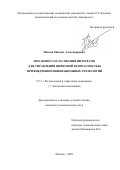 Павлов Михаил Александрович. Механизм согласования интересов для управления цифровой безопасностью при внедрении инновационных технологий: дис. кандидат наук: 00.00.00 - Другие cпециальности. «Московский государственный технический университет имени Н.Э. Баумана (национальный исследовательский университет)». 2025. 184 с.
