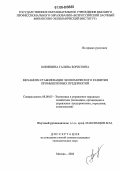 Коняшина, Галина Борисовна. Механизм стабилизации экономического развития промышленных предприятий: дис. кандидат экономических наук: 08.00.05 - Экономика и управление народным хозяйством: теория управления экономическими системами; макроэкономика; экономика, организация и управление предприятиями, отраслями, комплексами; управление инновациями; региональная экономика; логистика; экономика труда. Москва. 2006. 167 с.