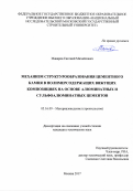 Макаров, Евгений Михайлович. Механизм структурообразования цементного камня в полимерсодержащих вяжущих композициях на основе алюминатных и сульфоалюминатных цементов: дис. кандидат наук: 05.16.09 - Материаловедение (по отраслям). Москва. 2017. 0 с.