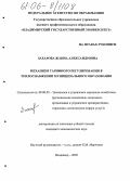 Захарова, Жанна Александровна. Механизм тарифного регулирования в теплоснабжении муниципального образования: дис. кандидат экономических наук: 08.00.05 - Экономика и управление народным хозяйством: теория управления экономическими системами; макроэкономика; экономика, организация и управление предприятиями, отраслями, комплексами; управление инновациями; региональная экономика; логистика; экономика труда. Владимир. 2005. 160 с.