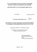 Голощапов, Дмитрий Николаевич. Механизм трансмиссии международной инфляции и его влияние на инфляционные процессы в России: дис. кандидат экономических наук: 08.00.01 - Экономическая теория. Воронеж. 2009. 166 с.