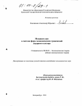 Коковихин, Александр Юрьевич. Механизм цен в системе форм экономических трансакций аграрного сектора: дис. кандидат экономических наук: 08.00.01 - Экономическая теория. Екатеринбург. 2003. 185 с.
