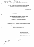 Сафонов, Геннадий Витальевич. Механизм управления финансами корпоративных структур в пищевой промышленности: дис. кандидат экономических наук: 08.00.10 - Финансы, денежное обращение и кредит. Санкт-Петербург. 2005. 169 с.