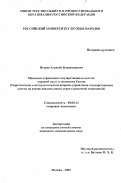 Петров, Алексей Владимирович. Механизм управления государственным долгом: мировой опыт и экономика России: Теоретические и методологические вопросы управления государственным долгом на основе анализа опыта стран с рыночной экономикой: дис. кандидат экономических наук: 08.00.14 - Мировая экономика. Москва. 2000. 188 с.