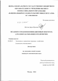 Шутова, Дарья Юрьевна. Механизм управления инновационным опытом на алмазообрабатывающих предприятиях: дис. кандидат экономических наук: 08.00.05 - Экономика и управление народным хозяйством: теория управления экономическими системами; макроэкономика; экономика, организация и управление предприятиями, отраслями, комплексами; управление инновациями; региональная экономика; логистика; экономика труда. Москва. 2012. 135 с.