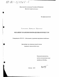 Ремизова, Наталья Юрьевна. Механизм управления инновационным процессом: дис. кандидат экономических наук: 08.00.05 - Экономика и управление народным хозяйством: теория управления экономическими системами; макроэкономика; экономика, организация и управление предприятиями, отраслями, комплексами; управление инновациями; региональная экономика; логистика; экономика труда. Москва. 2000. 131 с.