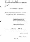 Ткаченко, Татьяна Борисовна. Механизм управления инвестиционными процессами в промышленности строительных материалов: дис. кандидат экономических наук: 08.00.05 - Экономика и управление народным хозяйством: теория управления экономическими системами; макроэкономика; экономика, организация и управление предприятиями, отраслями, комплексами; управление инновациями; региональная экономика; логистика; экономика труда. Курск. 2005. 161 с.