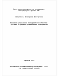 Максимова, Екатерина Викторовна. Механизм управления конкурентоспособностью крупных и средних промышленных предприятий: дис. кандидат экономических наук: 08.00.05 - Экономика и управление народным хозяйством: теория управления экономическими системами; макроэкономика; экономика, организация и управление предприятиями, отраслями, комплексами; управление инновациями; региональная экономика; логистика; экономика труда. Саратов. 2001. 269 с.