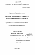 Красовская, Надежда Викторовна. Механизм управления устойчивостью экономики мебельных предприятий: дис. кандидат экономических наук: 08.00.05 - Экономика и управление народным хозяйством: теория управления экономическими системами; макроэкономика; экономика, организация и управление предприятиями, отраслями, комплексами; управление инновациями; региональная экономика; логистика; экономика труда. Тюмень. 2006. 190 с.