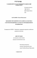 Харламова, Таисия Николаевна. Механизм управления затратами на качество в системе менеджмента качества промышленного предприятия: дис. кандидат экономических наук: 08.00.05 - Экономика и управление народным хозяйством: теория управления экономическими системами; макроэкономика; экономика, организация и управление предприятиями, отраслями, комплексами; управление инновациями; региональная экономика; логистика; экономика труда. Тамбов. 2006. 203 с.