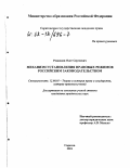 Родионов, Олег Сергеевич. Механизм установления правовых режимов российским законодательством: дис. кандидат юридических наук: 12.00.01 - Теория и история права и государства; история учений о праве и государстве. Саратов. 2001. 157 с.