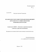 Дыкусова, Анастасия Геннадьевна. Механизм венчурного инвестирования инновационной деятельности в условиях обновления экономической системы: дис. кандидат экономических наук: 08.00.05 - Экономика и управление народным хозяйством: теория управления экономическими системами; макроэкономика; экономика, организация и управление предприятиями, отраслями, комплексами; управление инновациями; региональная экономика; логистика; экономика труда. Иркутск. 2011. 179 с.