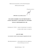 Фролов, Алексей Николаевич. Механизм влияния трансформированного правосознания на содержание и реализацию права в современной России: дис. кандидат наук: 12.00.01 - Теория и история права и государства; история учений о праве и государстве. Нижний Новгород. 2018. 284 с.