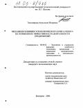 Тихомирова, Анастасия Игоревна. Механизм влияния управленческого консалтинга на повышение эффективности деятельности предприятий: дис. кандидат экономических наук: 08.00.05 - Экономика и управление народным хозяйством: теория управления экономическими системами; макроэкономика; экономика, организация и управление предприятиями, отраслями, комплексами; управление инновациями; региональная экономика; логистика; экономика труда. Белгород. 2004. 188 с.
