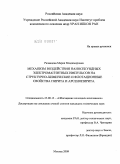Рязанцева, Мария Владимировна. Механизм воздействия наносекундных электромагнитных импульсов на структурно-химические и флотационные свойства пирита и арсенопирита: дис. кандидат технических наук: 25.00.13 - Обогащение полезных ископаемых. Москва. 2009. 111 с.