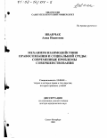 Иванчак, Анна Ивановна. Механизм взаимодействия правосознания и социальной среды: Современные проблемы совершенствования: дис. доктор юридических наук: 12.00.01 - Теория и история права и государства; история учений о праве и государстве. Санкт-Петербург. 2001. 366 с.