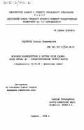 Кадникова, Наталья Владимировна. Механизм взаимодействия в системе оксид кадмия- оксид сурьмы (III) - концентрированный раствор щелочи: дис. кандидат химических наук: 02.00.04 - Физическая химия. Саратов. 1984. 205 с.