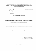 Степанов, Юрий Викторович. Механизм взаимосвязи рынков труда и образовательных услуг: дис. кандидат экономических наук: 08.00.05 - Экономика и управление народным хозяйством: теория управления экономическими системами; макроэкономика; экономика, организация и управление предприятиями, отраслями, комплексами; управление инновациями; региональная экономика; логистика; экономика труда. Москва. 2013. 144 с.