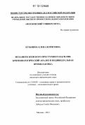 Кузьмина, Елена Борисовна. Механизм женского преступного насилия: криминологический анализ и индивидуальная профилактика: дис. кандидат наук: 12.00.08 - Уголовное право и криминология; уголовно-исполнительное право. Москва. 2011. 191 с.