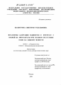 Шашмурина, Виктория Рудольфовна. Механизмы адаптации пациентов к протезам с опорой на имплантаты при полном отсутствии зубов на нижней челюсти: дис. доктор медицинских наук: 14.00.21 - Стоматология. Москва. 2008. 256 с.